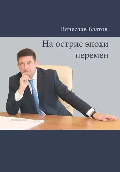 На острие эпохи перемен | Блатов Вячеслав | Электронная книга