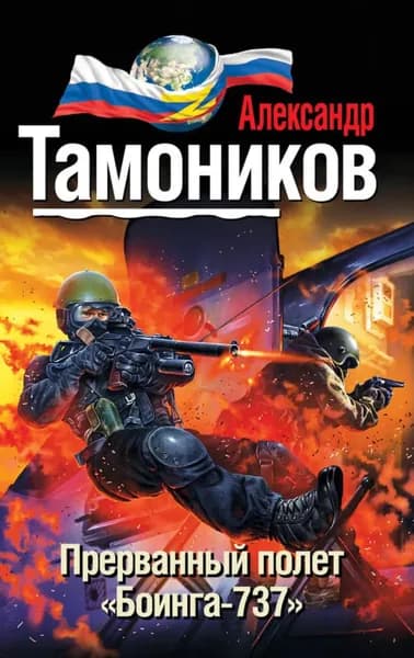 Прерванный полет Боинга-737 | Тамоников Александр Александрович | Электронная книга
