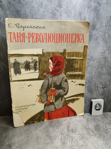 Таня - революционерка (1975 г.) | Верейская Елена Николаевна