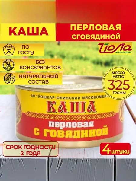 Каша перловая с говядиной Йошкар-Ола 325 гр. 4 шт