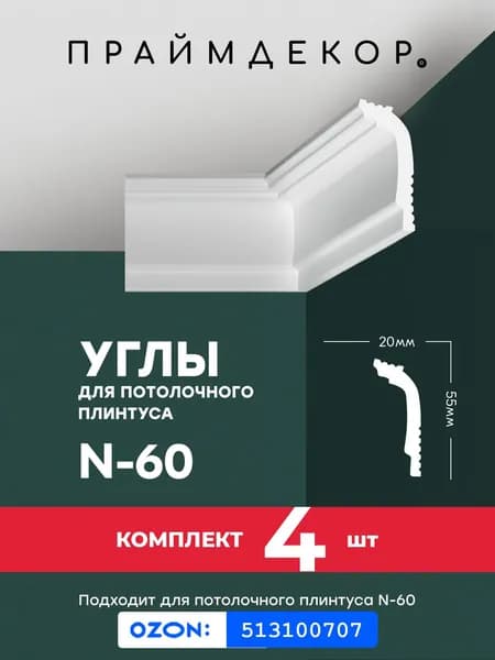 Углы для потолочного плинтуса ПРАЙМДЕКОР XPS N-60 внутренние, 4шт