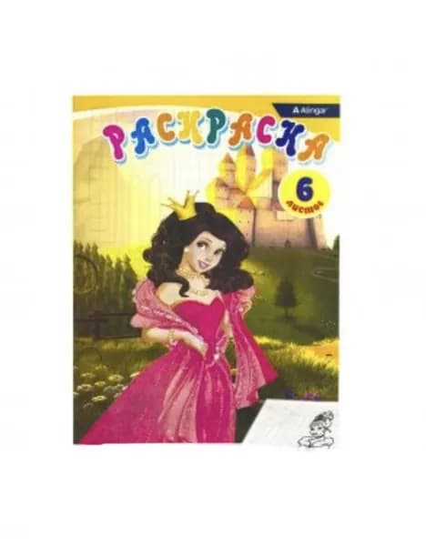 Раскраска для детей, А4 "Принцессы", 6л