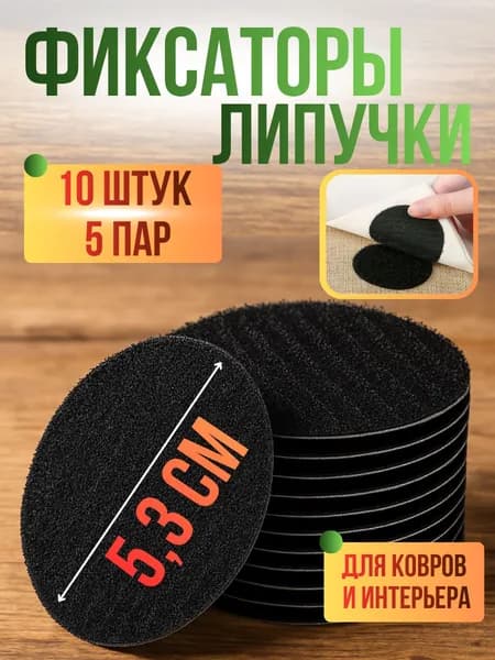 Липучка самоклеющаяся, липучка для ковра, фиксатор универсальный