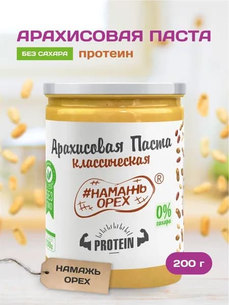 Арахисовая паста с протеином без сахара Намажь орех натуральная постная без глютена полезный кето продукт пп 200 гр