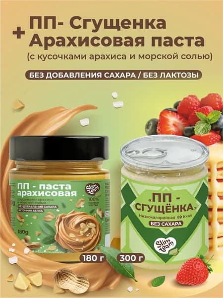 Набор Арахисовая паста Морская соль и Сгущенка без сахара