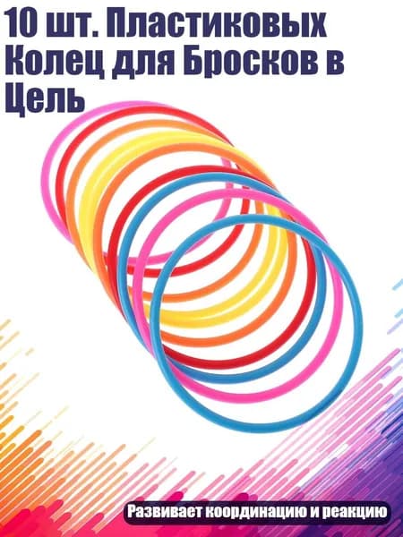 10 шт. Пластиковых Колец для Бросков в Цель, - внутренний диаметр 13,5 см