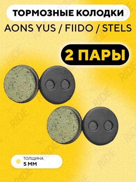 Тормозные колодки для велосипеда Stels, Fiido (круглые, 2 пары)