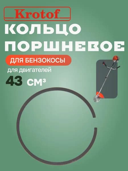 Кольцо поршневое к бензокосе 43 куб.см. бензокосы, триммера Krotof
