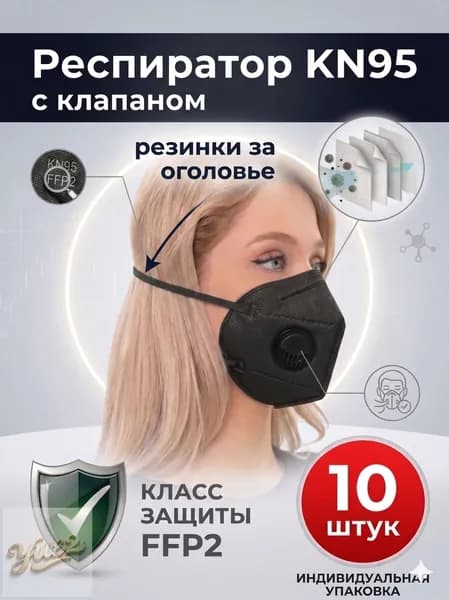 Респиратор профессиональный, FFP2, размер Универсальный, 10 шт.
