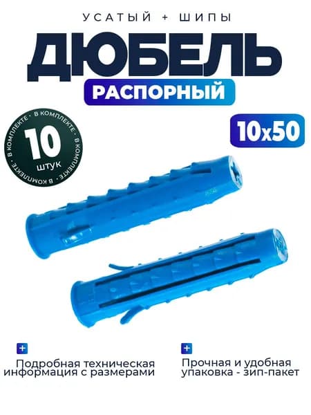 Дюбель распорный усатый + шипы Чапай 10х50 - 10 шт.