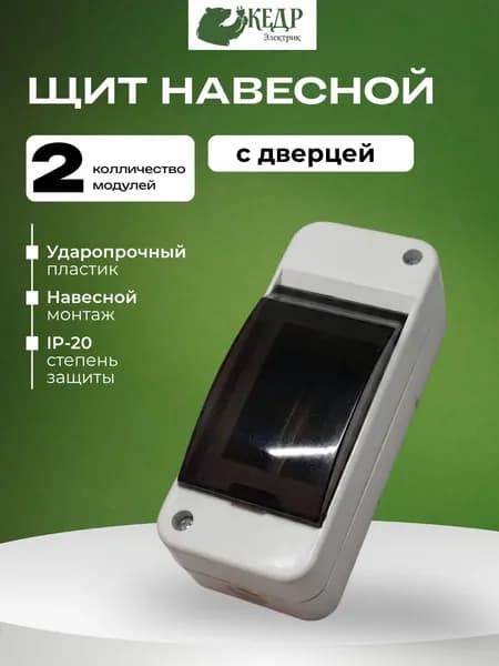 Распределительный щит навесной 1-2 модуля с дверцей, (белый)