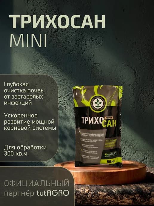 ТрихоСан мини удобрение для растений 50 мл