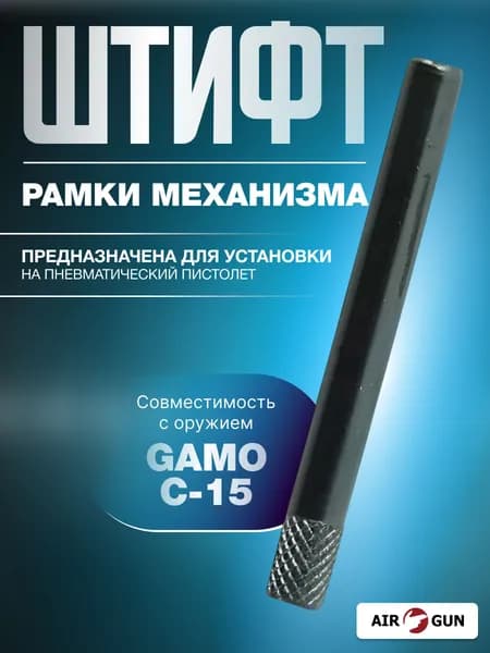 ЗИП для пневматического оружия Gamo C-15 штифт рамки механизма