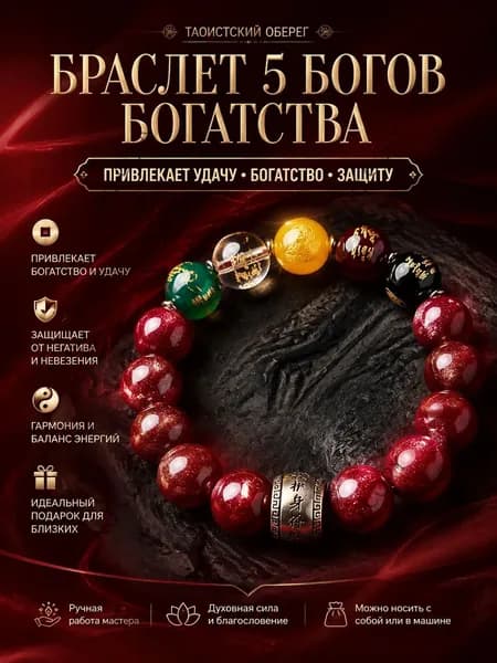 Оберег-браслет для привлечения удачи и богатства, амулет защиты, натуральные камни, идеальный подарок