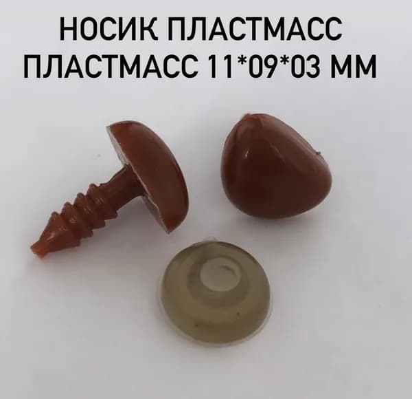 Носик для изготовления игрушек, 11*09*3 мм, пластмасс, коричневый/ в комплекте 10 шт (10 носиков + 10 заглушек)