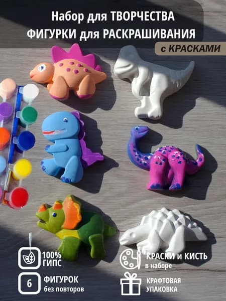 Набор для раскрашивания из гипса / Динозаврики 6 штук + подарок / Набор для творчества