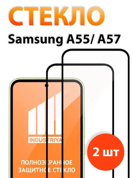 Защитное стекло на Самсунг А55 и А57 (Samsung А55 и A57)/ indAccess