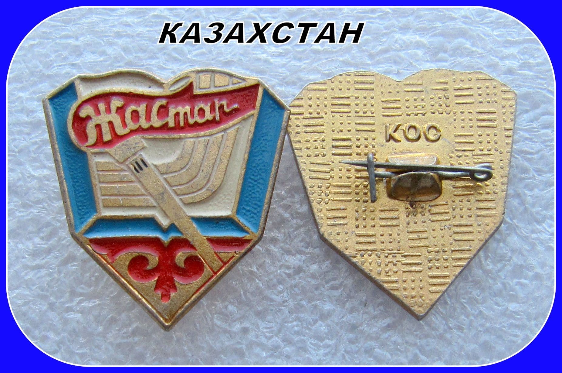 знак значок ссср - КАЗАХСТАН . Республиканское спортивное общество "ЖАСТАР".