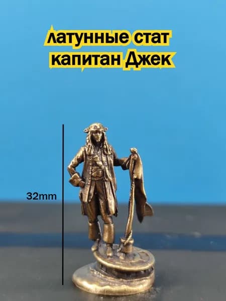 Коллекционная фигурка Пират из латуни миниатюра декор