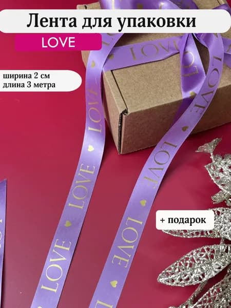 Лента для упаковки подарков "LOVE"