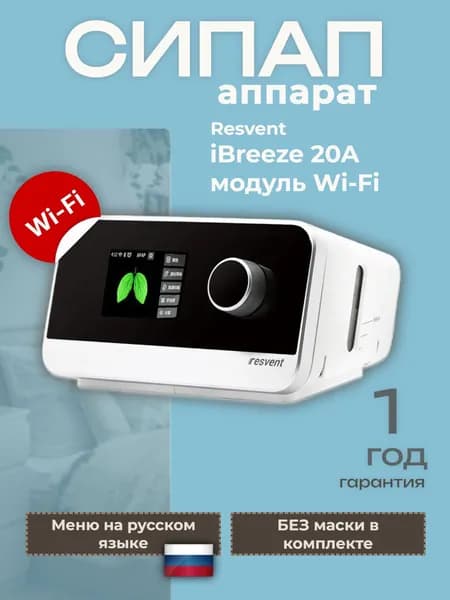 Аппарат СИПАП Resvent iBreeze 20A с Wi-Fi без маски