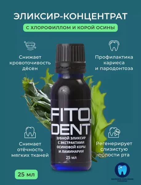 Средство стоматологическое эликсир-концентрат Fitodent с хлорофиллом и корой осины 25 мл