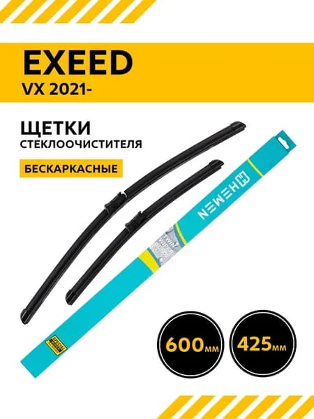 Щетки стеклоочистителя Эксид ВХ 2021-2026 бескаркасные