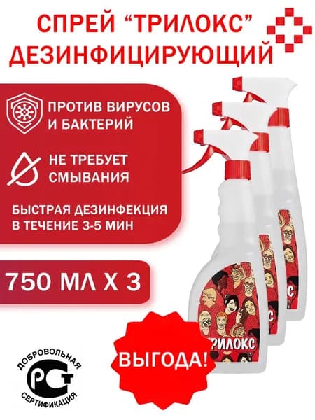 Дезинфицирующее средство Трилокс Спрей 750 мл. х 3 флакона