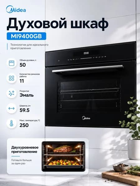 Духовой шкаф MIDEA MI9400GB, 50 л, конвекция, черный