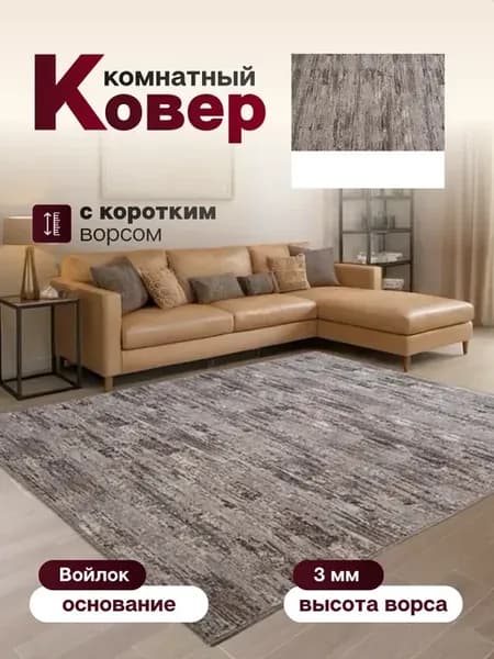 Ковер комнатный 290 х 580 см в гостиную