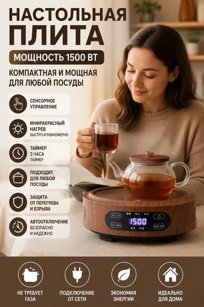 Инфракрасная настольная плита Настольная плита 686F0C, светло-коричневый