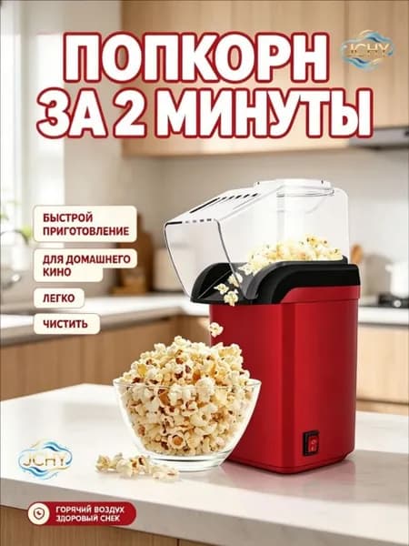Устройство для приготовления попкорна без масла / Домашняя попкорница