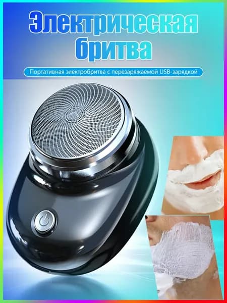 Электробритва Портативная мини-электробритва для путешествий, черный