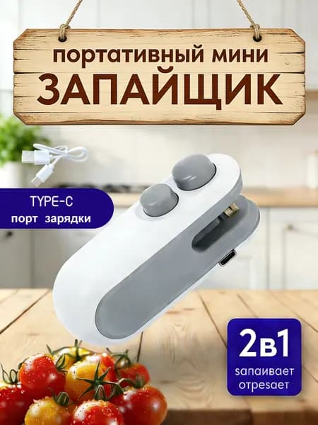 Запайщик пакетов портативный, запаиватель пакетов, ручной, упаковщик 2в1 для продуктов