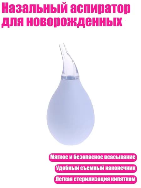 Назальный аспиратор для новорожденных, Белый