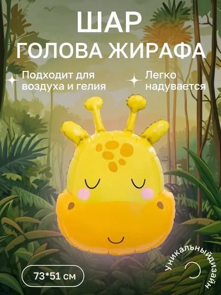 Шар фольгированный Голова Жирафа