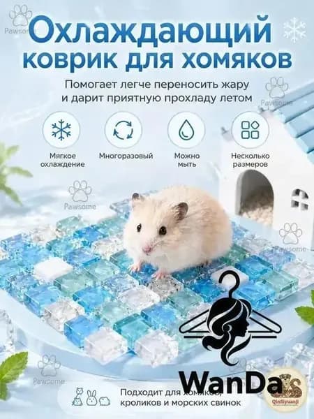 Охлаждающая подстилка домик для хомяков кроликов летняя