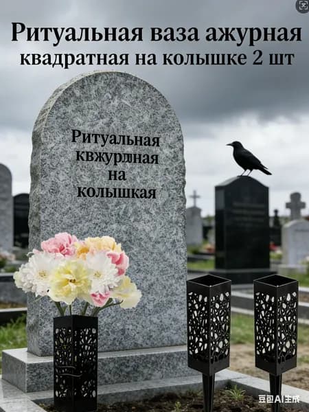 Ритуальная ваза ажурная квадратная на колышке 2 шт для оформления мемориала и места захоронения