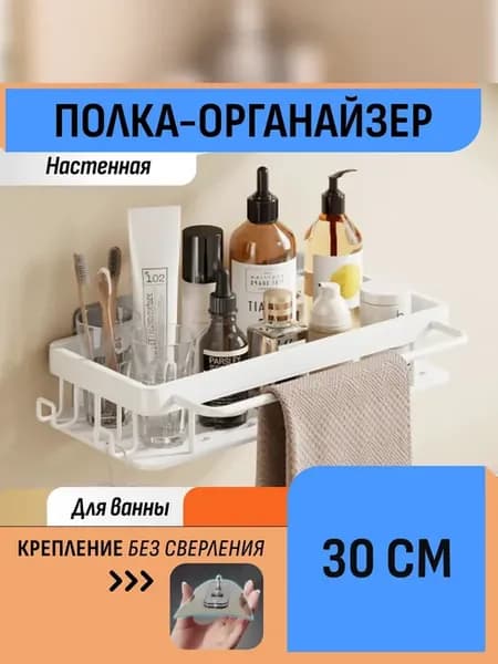 Полка-органайзер для ванных принадлежностей