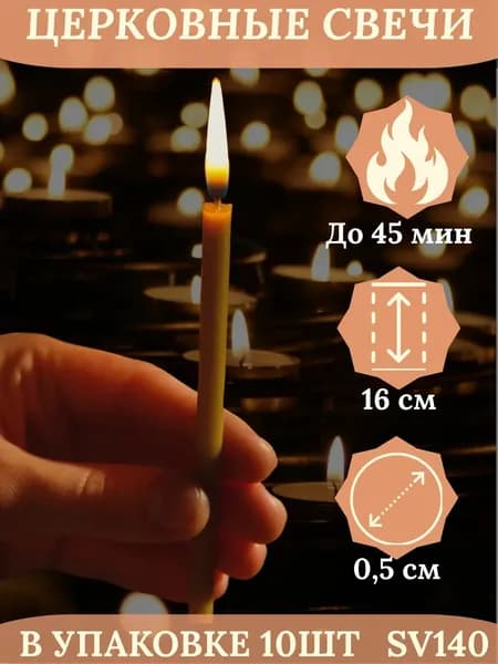 Свечи церковные большие восковые, 0,5х16см, 10шт, православные