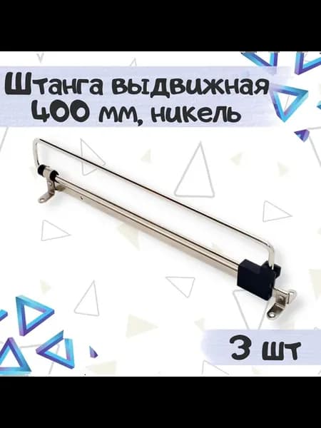Выдвижная штанга-вешалка в шкаф 400 мм, цвет никель, 3 шт