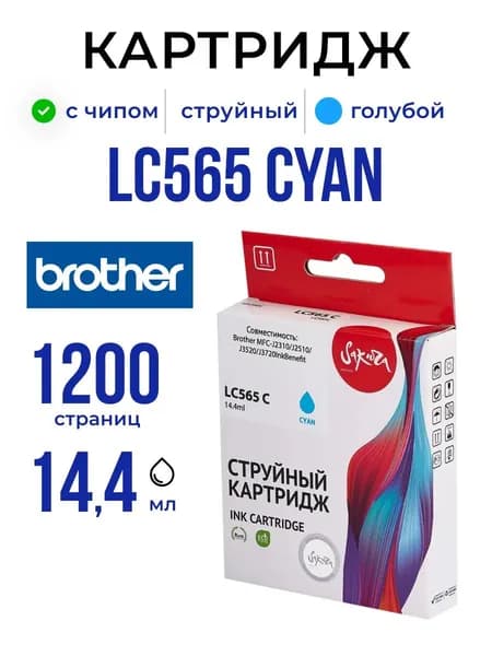 Струйный картридж Sakura LC565C для Brother, голубой, 14,4 мл., 1200 к.