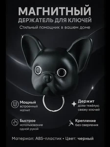 Держатель для ключей собачка