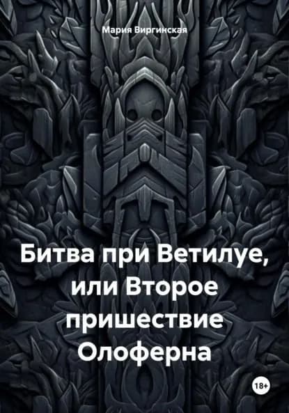 Битва при Ветилуе, или Второе пришествие Олоферна | Мария Виргинская | Электронная книга