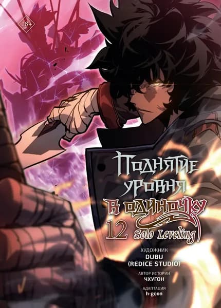 Поднятие уровня в одиночку. Solo Leveling. Том 12 | Чхугон | Электронная книга