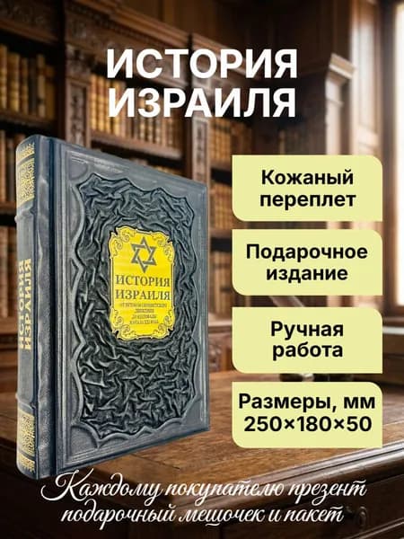 "История Израиля" Аниты Шапиры. Подарочное издание в кожаном переплёте | Анита Шапира