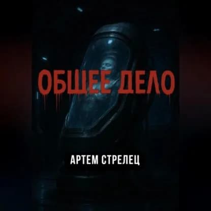 Общее дело | Стрелец Артем | Электронная аудиокнига