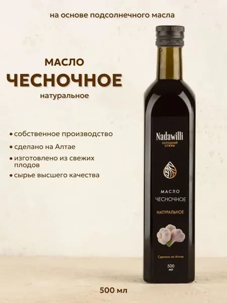 Масло чесночное Nadawilli , 500 мл.