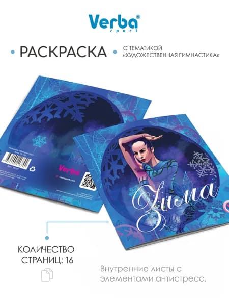 Раскраска Verba Sport "Времена года", зима, художественная гимнастика 21*21см, 16 стр.