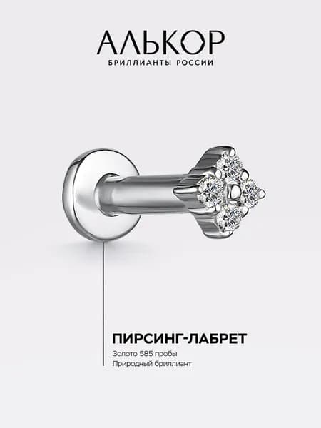 АЛЬКОР Пирсинг золотой 585 c 4 бриллиантами лабрет